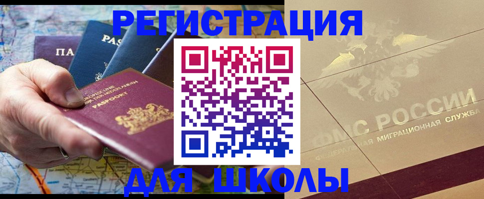 прописка для школы в Партизанске